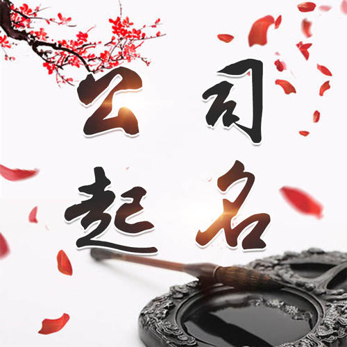 河间公司起名_找田馥连起名