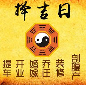 河间择吉日