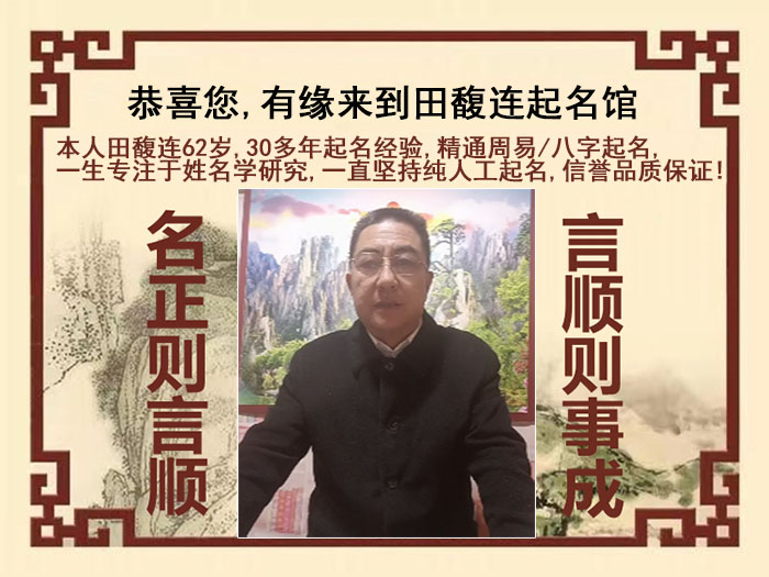 河间尚名轩田馥连起名