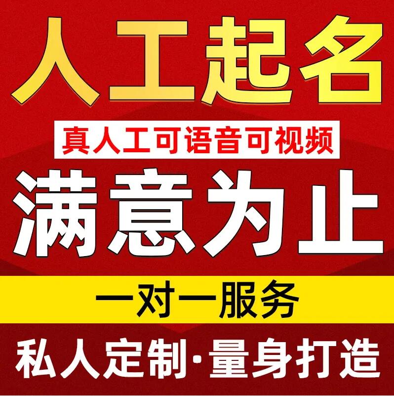  河间取名/改名 找田老师